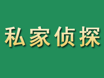 揭东市私家正规侦探