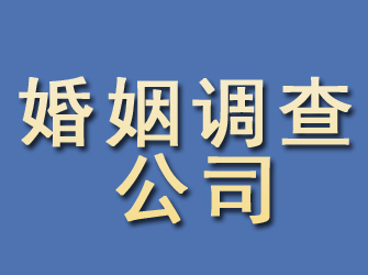 揭东婚姻调查公司